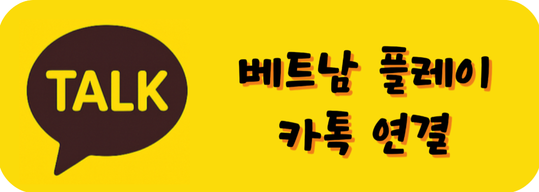 베트남 플레이 카톡 연결