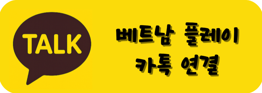 베트남 플레이 연락처