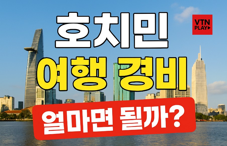 호치민 여행 경비