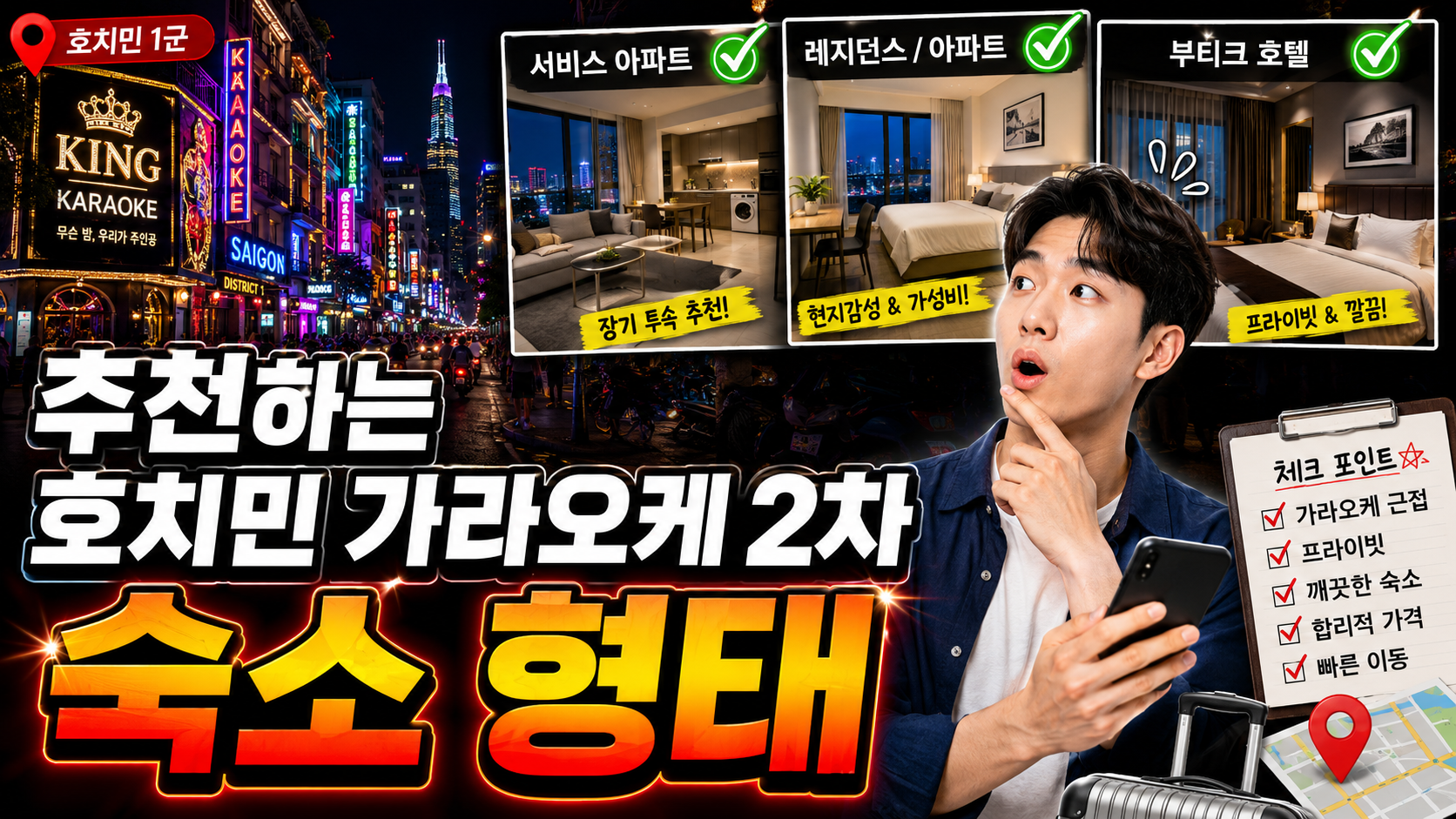 추천하는 호치민 가라오케 2차 숙소 형태