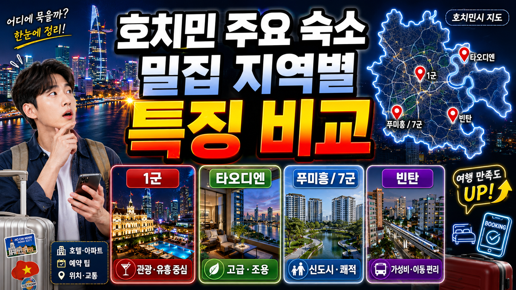 호치민 주요 숙소 밀집 지역별 특징 비교
