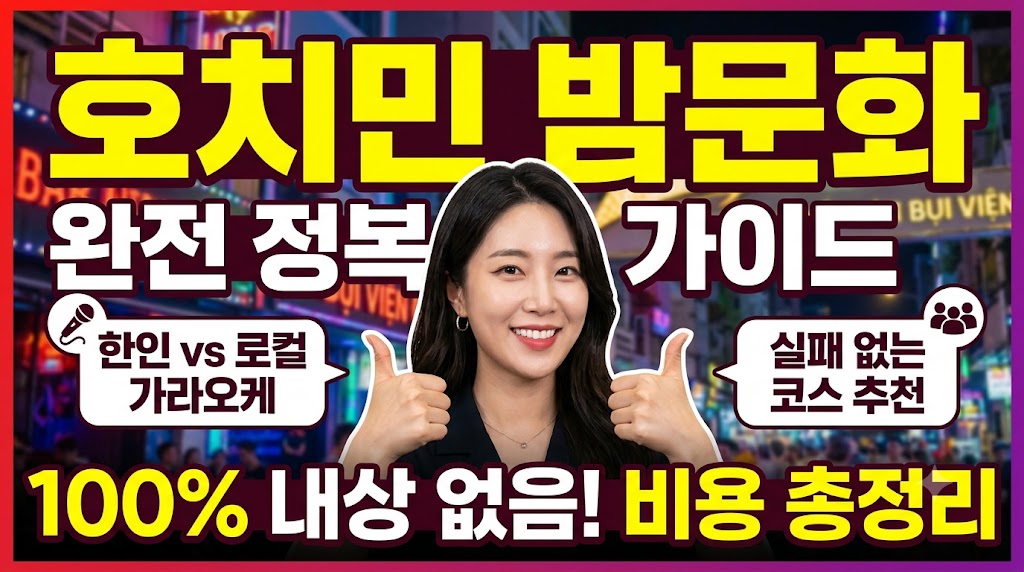 호치민 밤문화