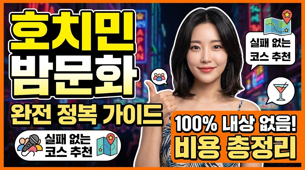 호치민 밤문화