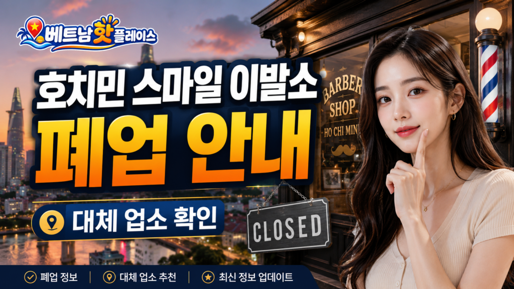 호치민 스마일 이발소 폐업 안내｜현재 영업 종료