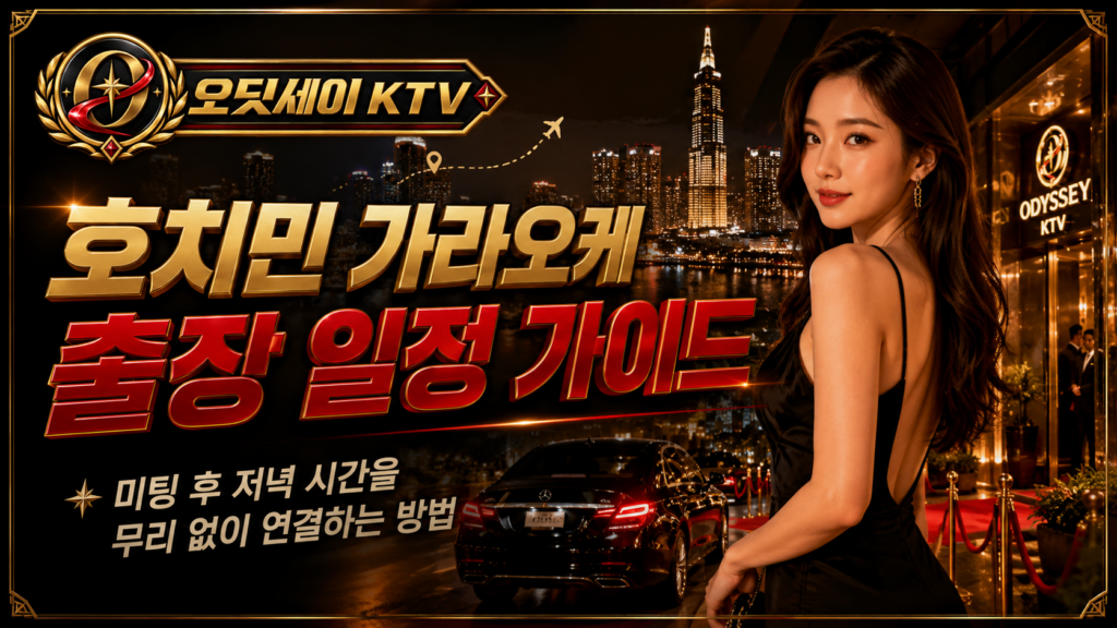 오딧세이 가라오케 홈페이지 줄장 일정 가이드