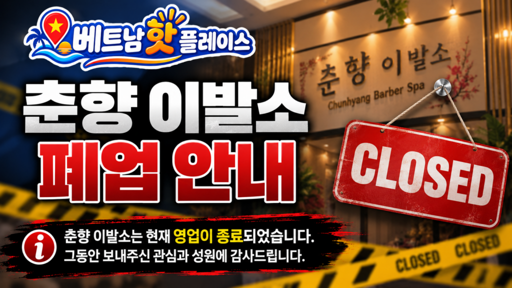 춘향 이발소 폐업