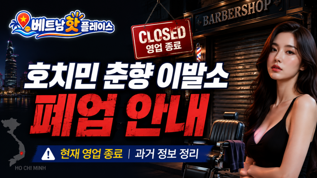 호치민 춘향 이발소 폐업