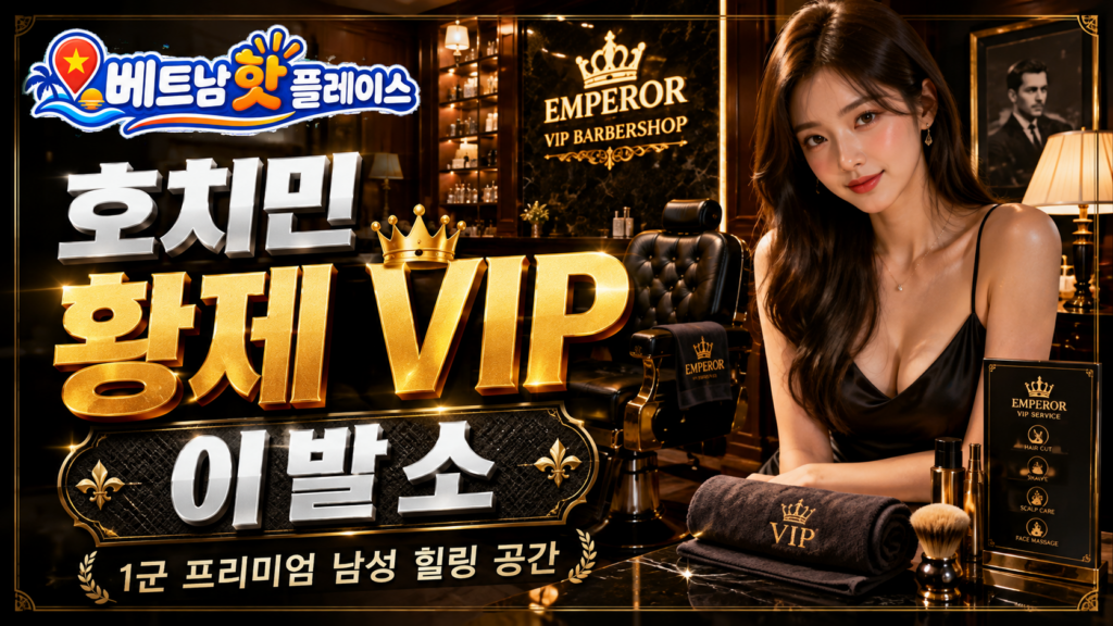 호치민 황제 VIP 이발소