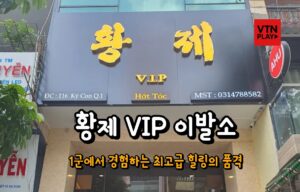황제 VIP 이발소