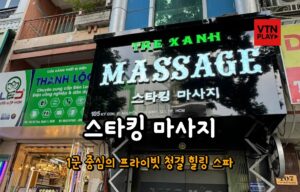 호치민 스타킹 마사지