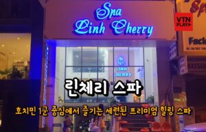 린체리 스파
