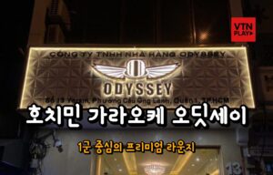 호치민 가라오케