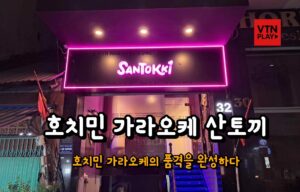 호치민 가라오케
