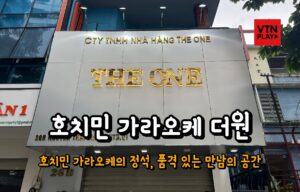 호치민 가라오케