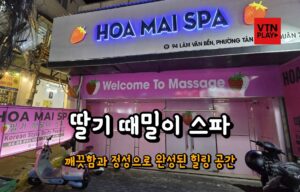 호치민 마사지 딸기 때밀이 스파