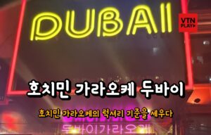 호치민 가라오케