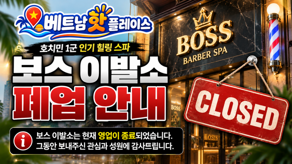 보스 이발소 폐업
