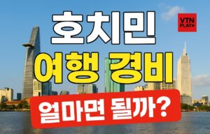 호치민 여행 경비
