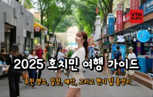 호치민 여행