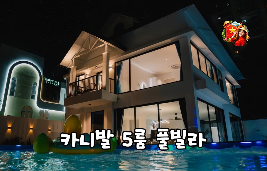 호치민 풀빌라 카니발 5룸