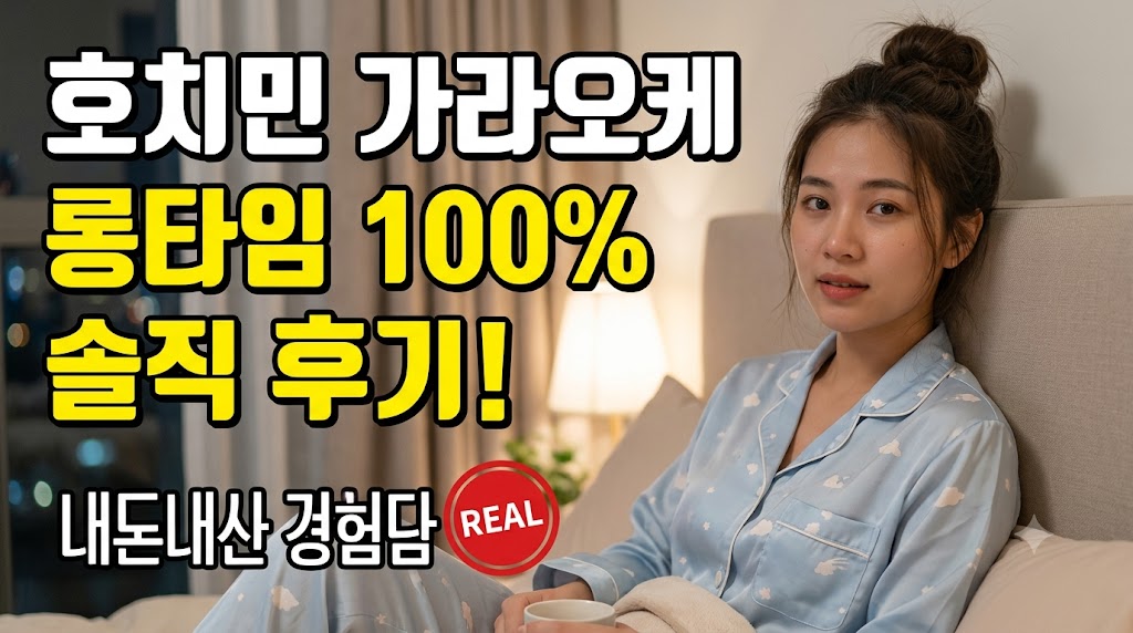호치민 가라오케 롱타임