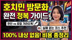 호치민 밤문화