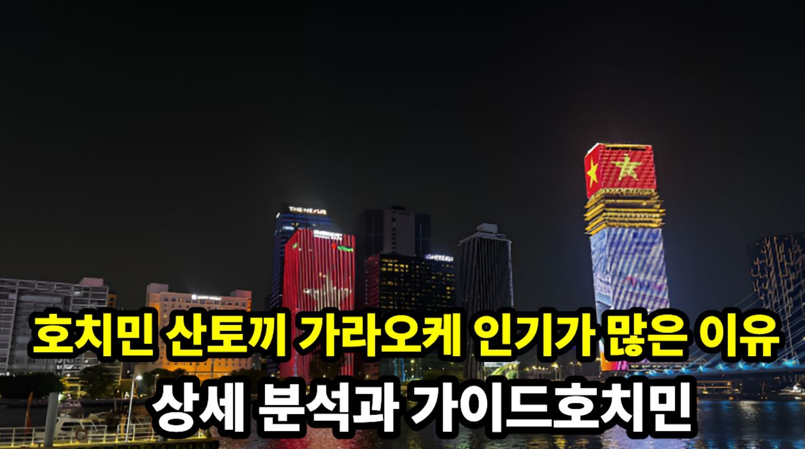 호치민 산토끼 가라오케 시설 안내