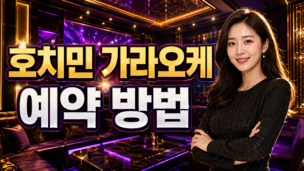 호치민 가라오케 예약