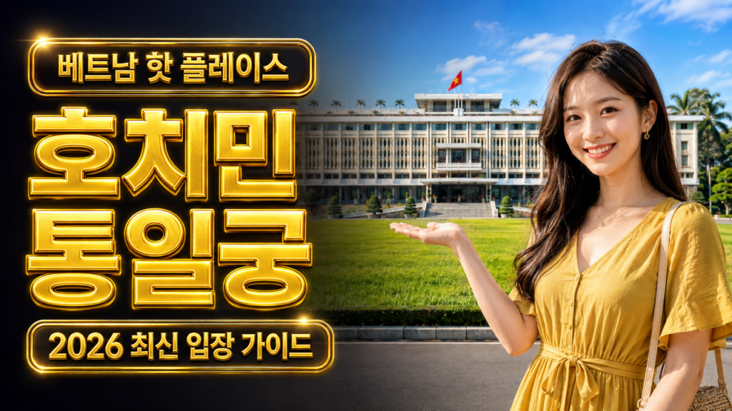 호치민 통일궁