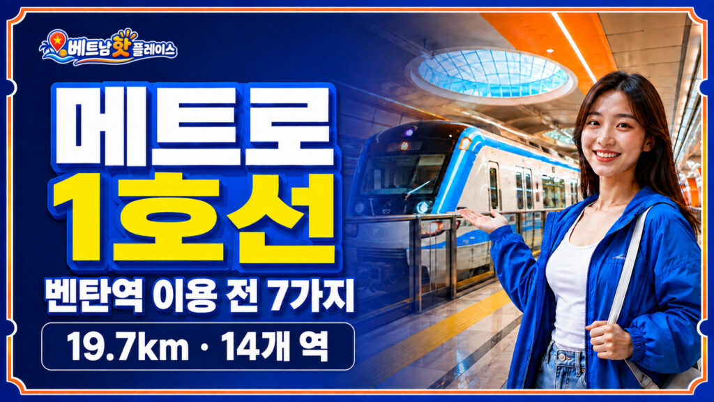 호치민 메트로 1호선