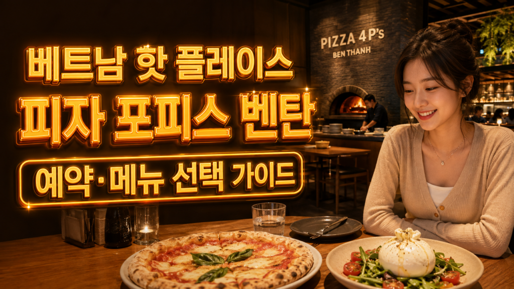 피자 포피스 벤탄