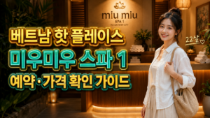 미우미우 스파 1