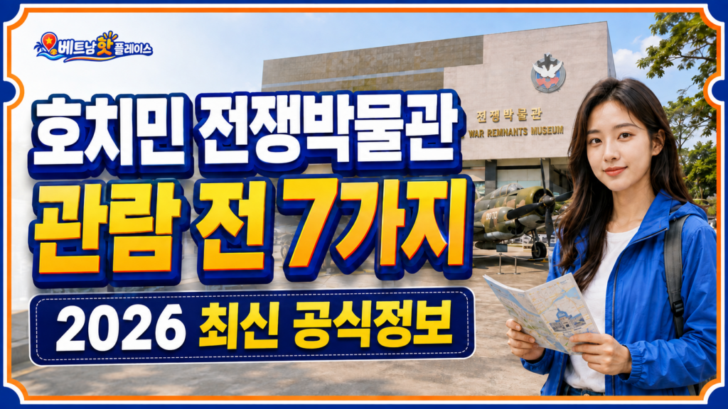 호치민 전쟁박물관