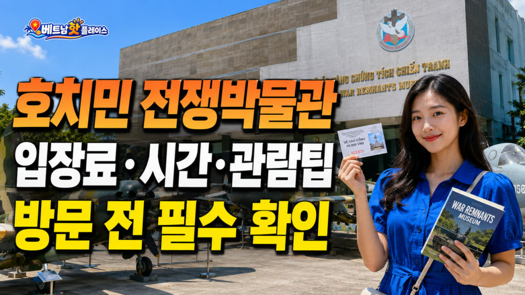 호치민 전쟁박물관
