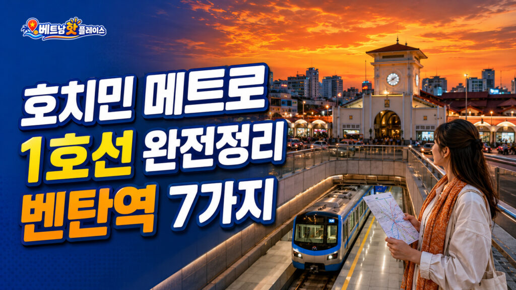 호치민 메트로 1호선