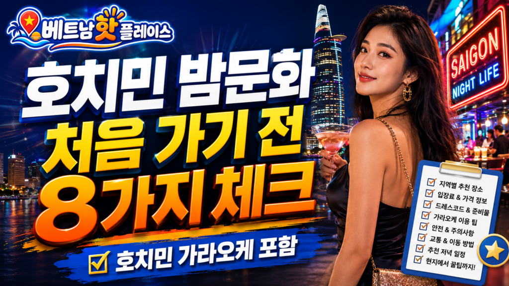 호치민 가라오케