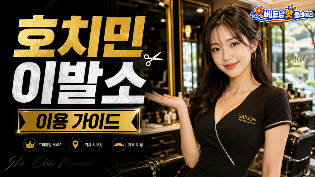 호치민 이발소 이용 가이드 (2)
