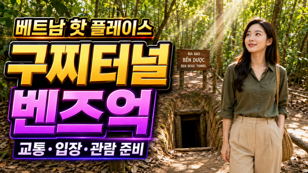 구찌터널 벤즈억 추모사원과 전통 건축