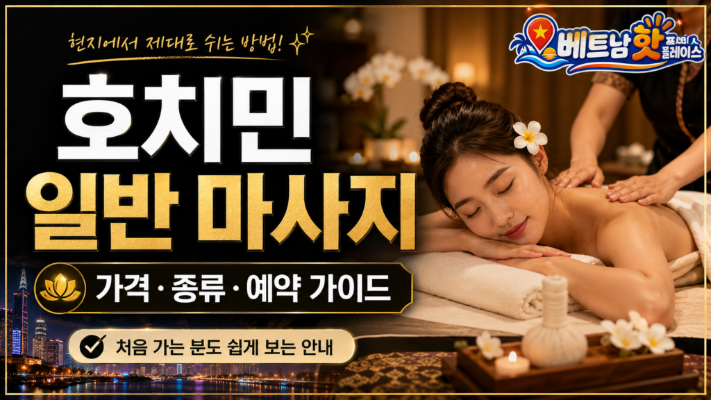 호치민 일반 마사지 가이드