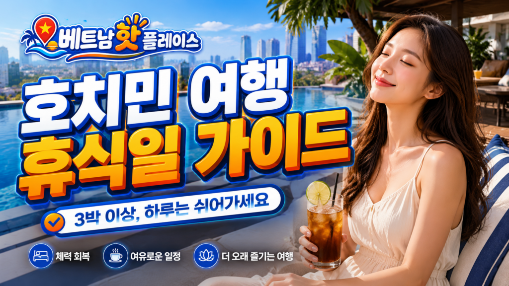 호치민 여행 일정