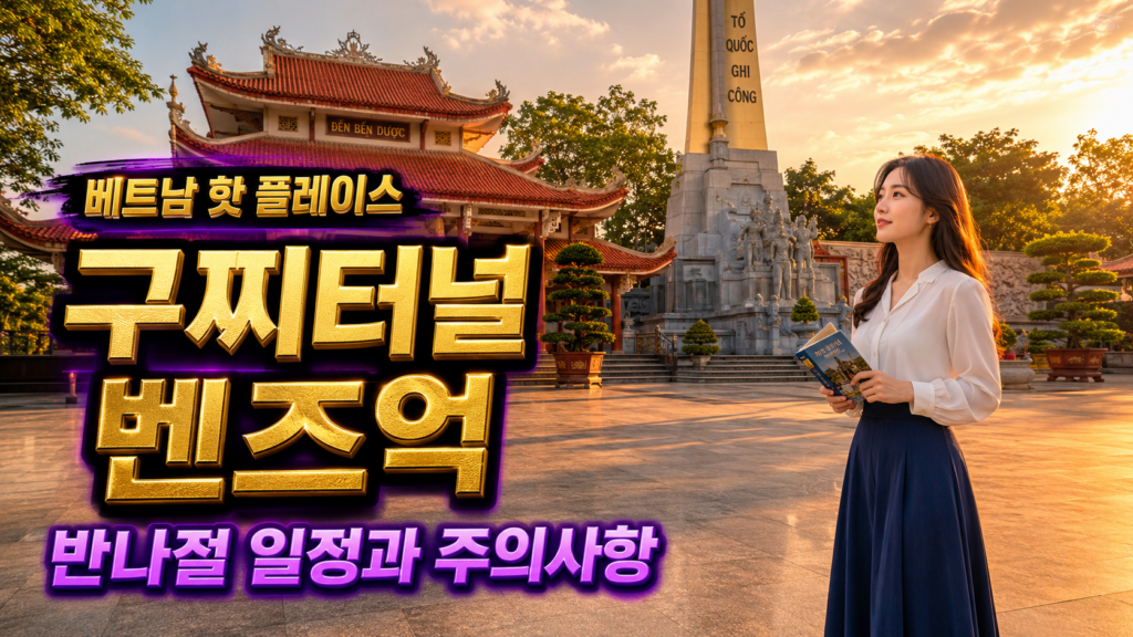 구찌터널 벤즈억 가는 법｜교통·입장·반나절 일정