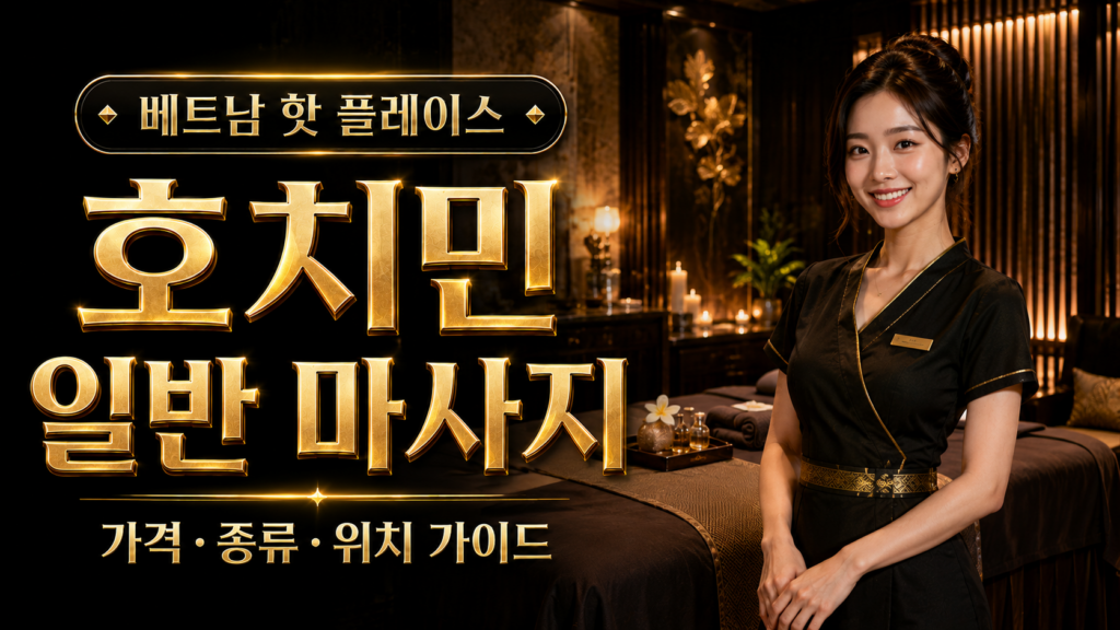 호치민 일반 마사지