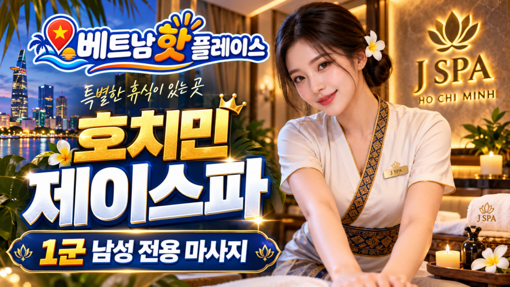 호치민 남성 전용 마사지
