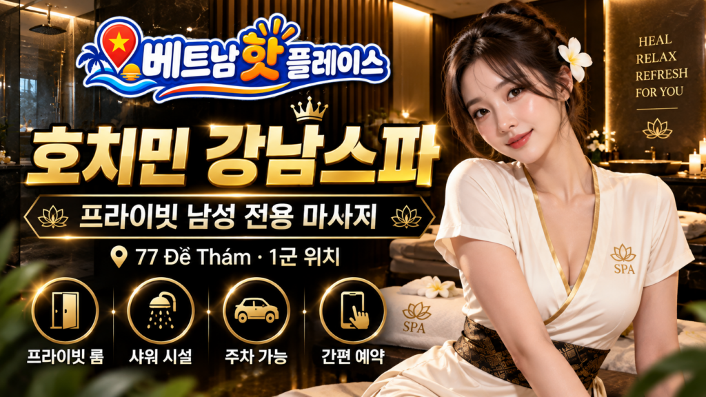 호치민 남성 전용 마사지