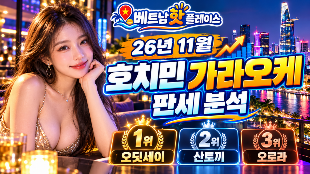 2026년 11월 호치민 가라오케 판세