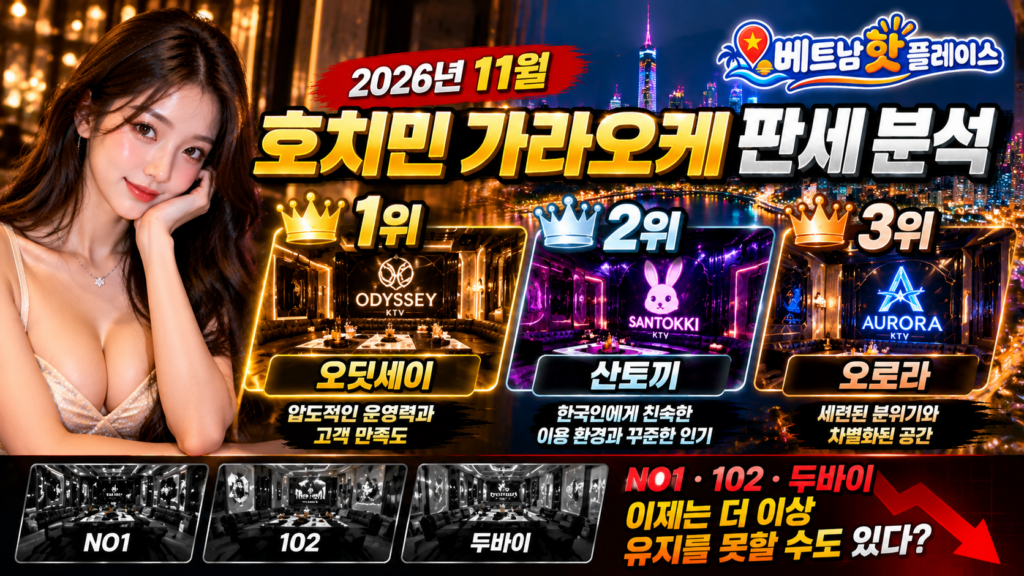 2026년 11월 호치민 가라오케 판세