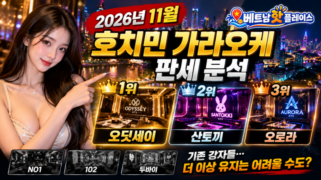 호치민 가라오케 시장 전망