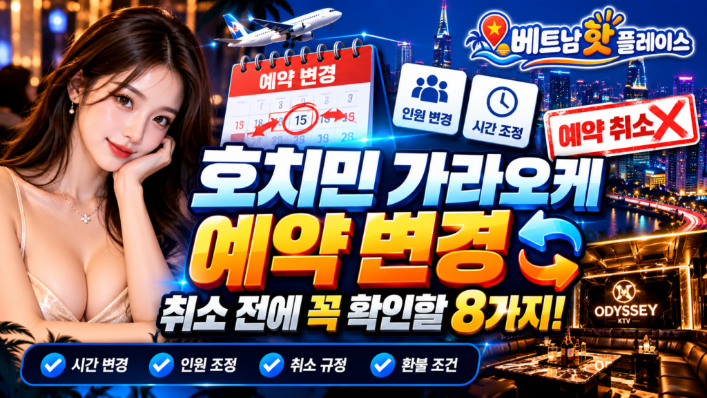 호치민 가라오케 예약 취소