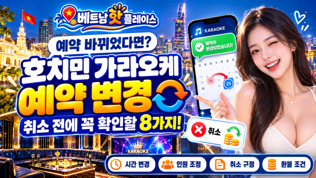호치민 가라오케 예약 변경