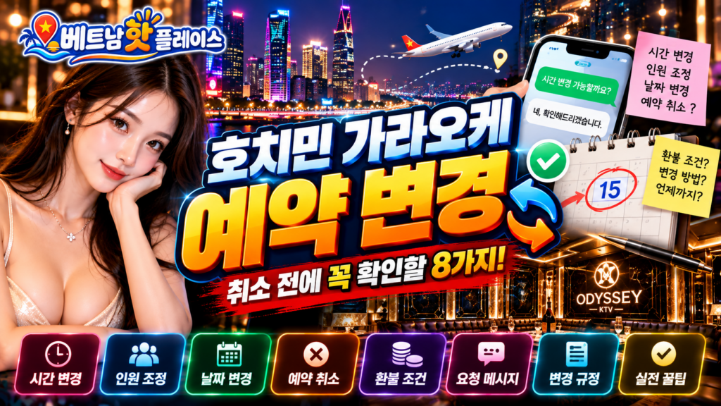호치민 가라오케 예약 변경